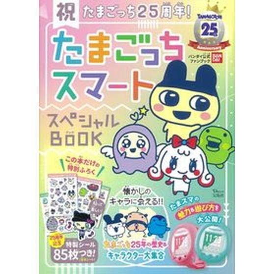 祝たまごっち２５周年！たまごっちスマートスペシャルＢＯＯＫ   /宝島社/バンダイ（単行本） 中古