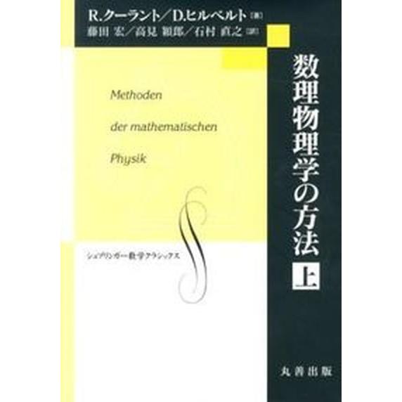 数理物理学の方法  上 /丸善出版/リヒアルト・ク-ラント（単行本） 中古