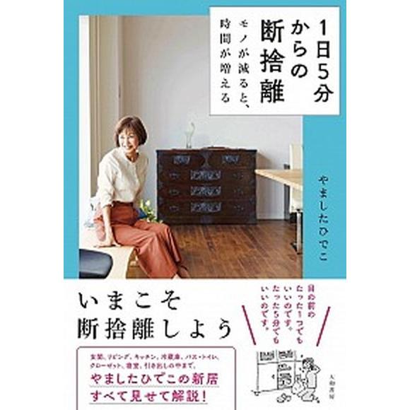 １日５分からの断捨離 モノが減ると、時間が増える/大和書房/やましたひでこ（単行本（ソフトカバー））...
