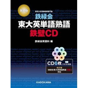 CD 鉄緑会東大英語熟語 鉄壁CD 改訂/鉄緑会英語科 : bookfanプレミアム