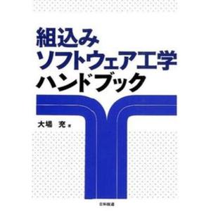 組込みソフトウェア工学ハンドブック   /日科技連出版社/大場充
