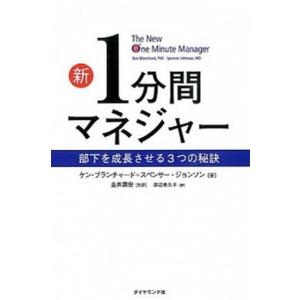 新１分間マネジャー 部下を成長させる３つの秘訣/ダイヤモンド社/ケン・ブランチャード（単行本（ソフト...