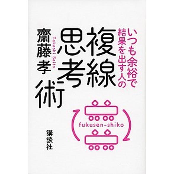 いつも余裕で結果を出す人の複線思考術/講談社/齋藤孝（教育学）（単行本（ソフトカバー）） 中古