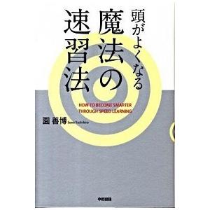 頭がよくなる魔法の速習法   /中経出版/園善博（単行本（ソフトカバー）） 中古