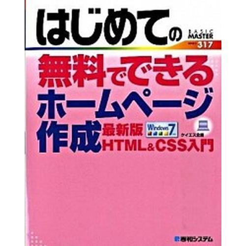 はじめての無料でできるホ-ムペ-ジ作成最新版ＨＴＭＬ　＆　ＣＳＳ入門/秀和システム新社/ケイエス企画...