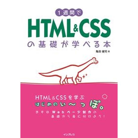 １週間でＨＴＭＬ　＆　ＣＳＳの基礎が学べる本/インプレス/亀田健司（単行本（ソフトカバー）） 中古