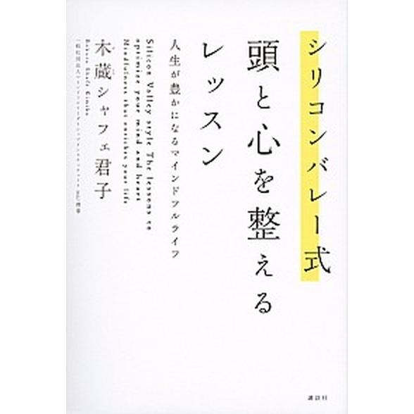 シリコンバレー式頭と心を整えるレッスン 人生が豊かになるマインドフルライフ  /講談社/キミコ・ボク...