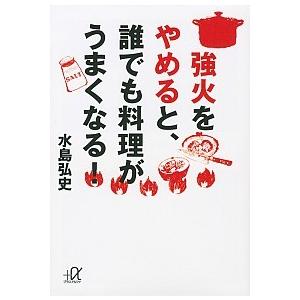 強火をやめると、誰でも料理がうまくなる！/講談社/水島弘史（文庫） 中古