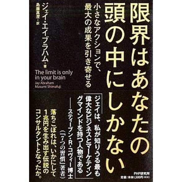 限界はあなたの頭の中にしかない 小さなアクションで、最大の成果を引き寄せる/ＰＨＰ研究所/ジェイ・エ...
