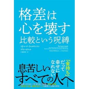 格差は心を壊す比較という呪縛/東洋経済新報社/リ...の商品画像