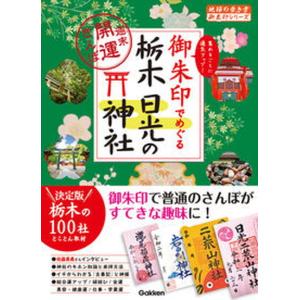 御朱印でめぐる栃木日光の神社 週末開運さんぽ/地球の歩き方/地球の歩き方編集室（単行本） 中古