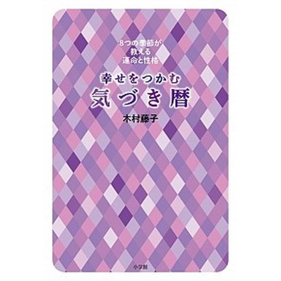 幸せをつかむ気づき暦 ８つの季節が教える運命と性格/小学館/木村藤子（単行本） 中古