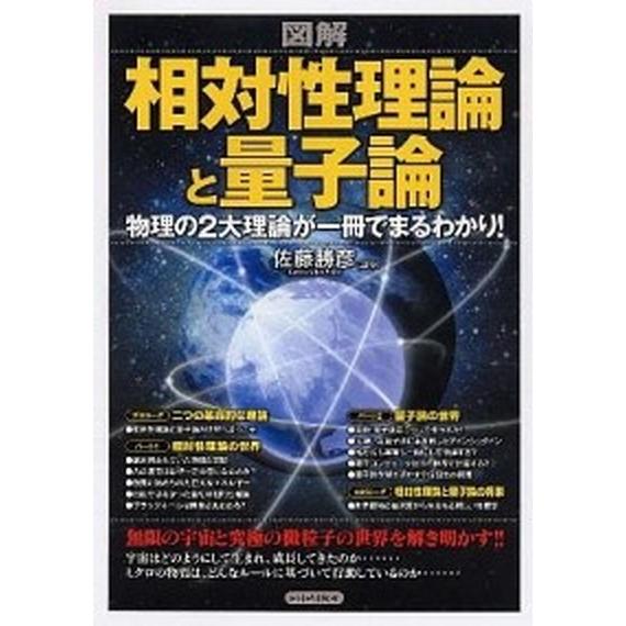 図解相対性理論と量子論 物理の２大理論が一冊でまるわかり！/ＰＨＰ研究所/佐藤勝彦（単行本） 中古