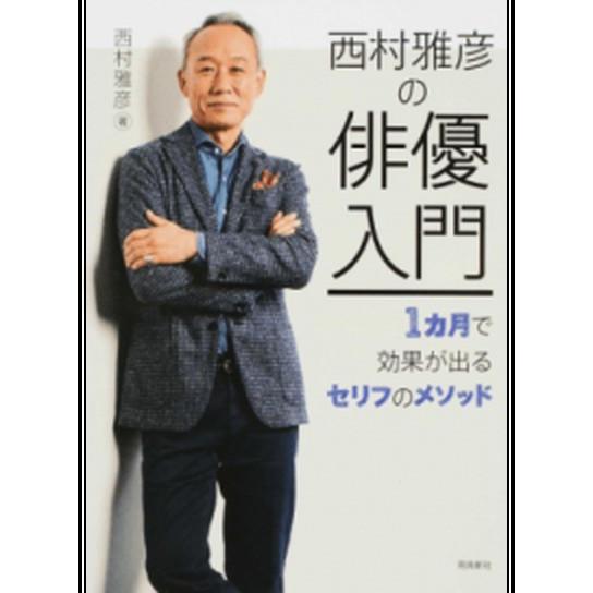 西村雅彦の俳優入門 １カ月で効果が出るセリフのメソッド  /飛鳥新社/西村雅彦 (単行本（ソフトカバ...