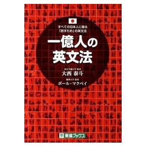 一億人の英文法 すべての日本人に贈る-「話すため」の英文法  /ナガセ/大西泰斗 (単行本（ソフトカ...