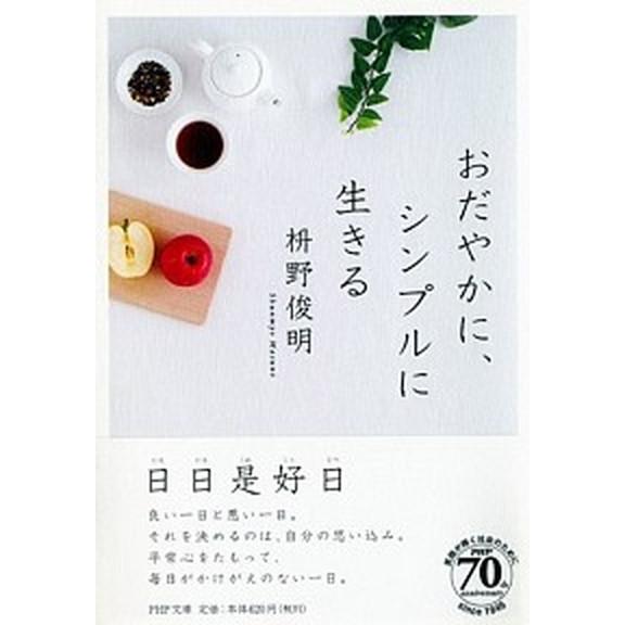 おだやかに、シンプルに生きる/ＰＨＰ研究所/枡野俊明（文庫） 中古