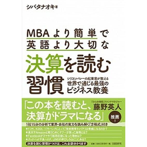 ＭＢＡより簡単で英語より大切な決算を読む習慣 シリコンバレーの起業家が教える世界で通じる最強のビ  ...