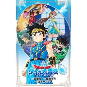 ドラゴンクエストダイの大冒険それぞれの道   /集英社/三条陸（新書） 中古