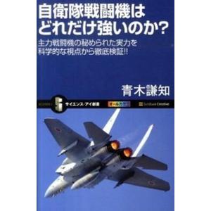 自衛隊戦闘機はどれだけ強いのか？ 主力戦闘機の秘められた実力を科学的な視点から徹底検/ＳＢクリエイテ...