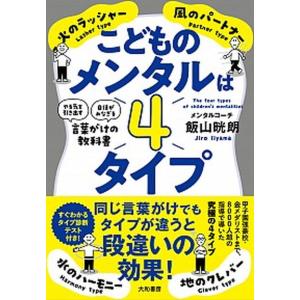 こどものメンタルは４タイプ 「やる気を引き出す」「自信がみなぎる」言葉がけの教