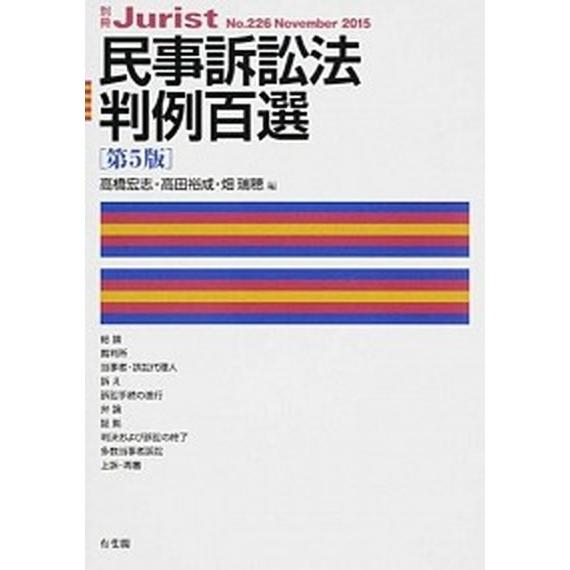 民事訴訟法判例百選   第５版/有斐閣/高橋宏志（ムック） 中古