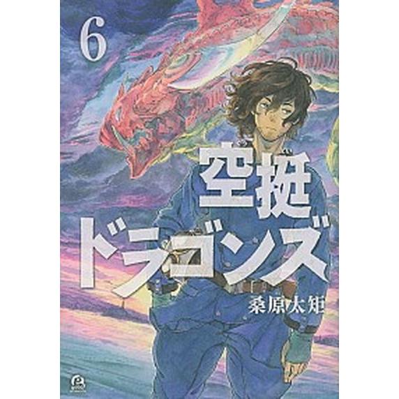 空挺ドラゴンズ ６ /講談社/桑原太矩（コミック） 中古 