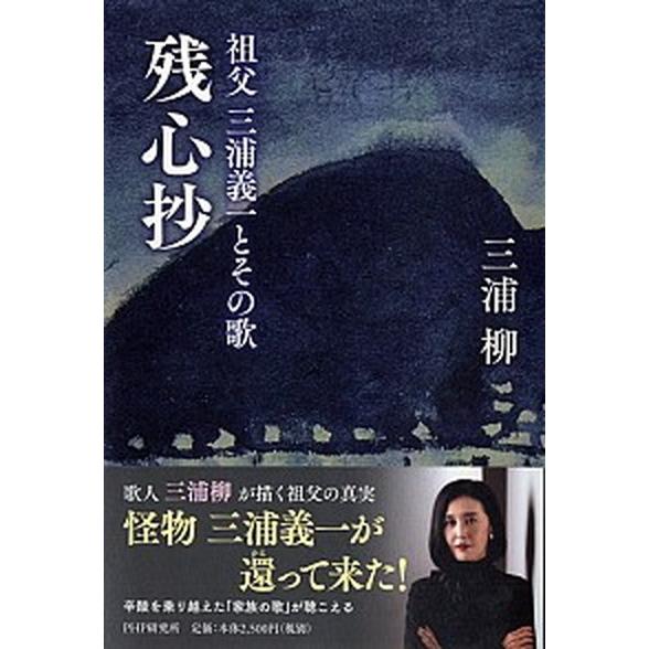 残心抄 祖父三浦義一とその歌/ＰＨＰ研究所/三浦柳（単行本） 中古