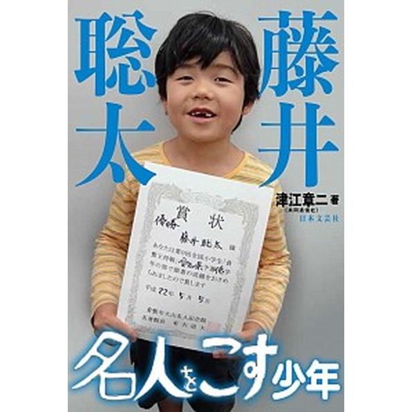 藤井聡太名人をこす少年   /日本文芸社/津江章二 (単行本（ソフトカバー）) 中古