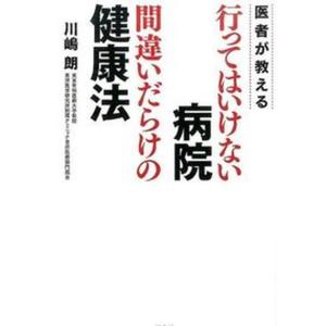 医者が教える行ってはいけない病院間違いだらけの健康法   /洋泉社/川嶋朗） 