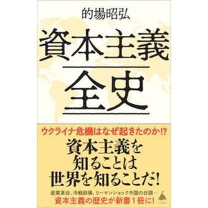 資本主義全史/ＳＢクリエイティブ/的場昭弘（新書） 中古