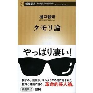 タモリ論   /新潮社/樋口毅宏 (新書) 中古