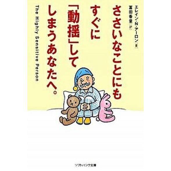 ささいなことにもすぐに「動揺」してしまうあなたへ。/ＳＢクリエイティブ/エレ-ン・Ｎ．ア-ロン（文庫...
