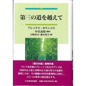 第三の道を越えて   /日本経済評論社/アレックス キャリニコス 