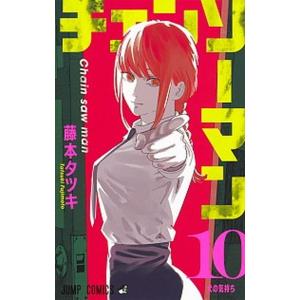 チェンソーマン １０/集英社/藤本タツキ（コミック） 中古