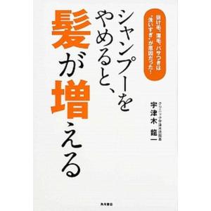 シャンプ-をやめると、髪が増える 抜け毛、薄毛、パサつきは“洗いすぎ”が原因だった！
