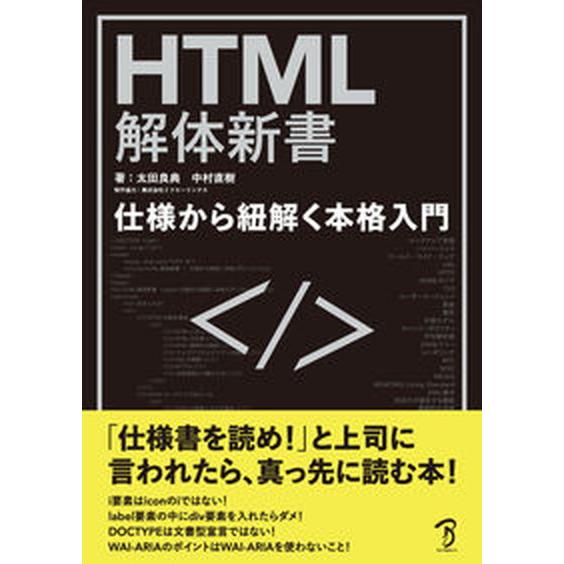 ＨＴＭＬ解体新書-仕様から紐解く本格入門/ボ-ンデジタル/太田良典（単行本） 中古