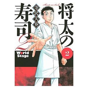 将太の寿司２　Ｗｏｒｌｄ　Ｓｔａｇｅ  ２ /講談社/寺沢大介 (コミック) 中古