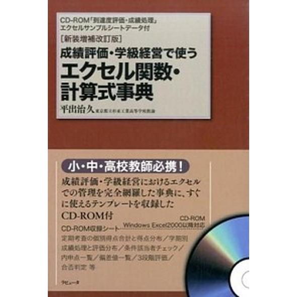 成績評価・学級経営で使うエクセル関数・計算式事典 新装増補改訂版/ラピュ-タ/平出治久（単行本（ソフ...