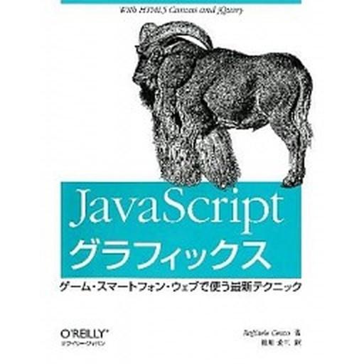ＪａｖａＳｃｒｉｐｔグラフィックス ゲ-ム・スマ-トフォン・ウェブで使う最新テクニック/オライリ-・...