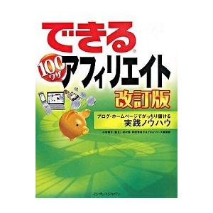 できる１００ワザアフィリエイト ブログ・ホ-ムペ-ジでがっちり儲ける実践ノウハウ  改訂版/インプレ...
