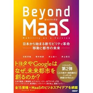 Ｂｅｙｏｎｄ　ＭａａＳ 日本から始まる新モビリティ革命-移動と都市の未来-