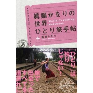 眞鍋かをりの世界ひとり旅手帖/祥伝社/眞鍋かをり（単行本） 中古