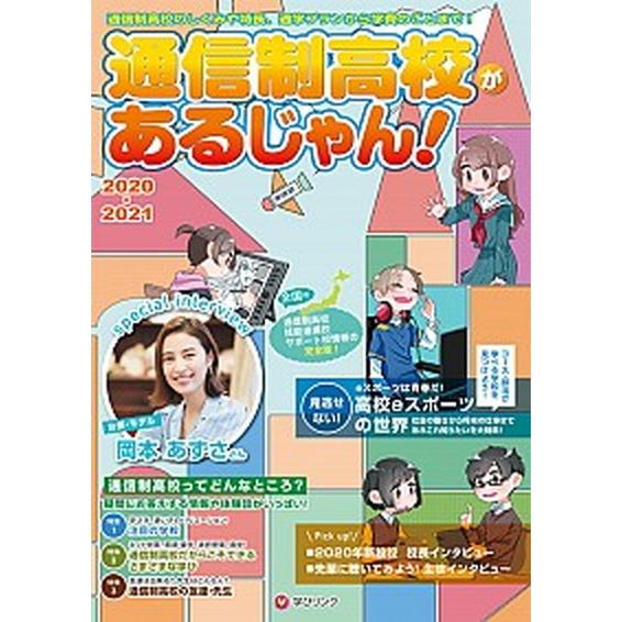 通信制高校があるじゃん！  ２０２０〜２０２１年版 /学びリンク（単行本） 中古