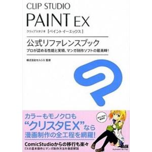 ＣＬＩＰ　ＳＴＵＤＩＯ　ＰＡＩＮＴ　ＥＸ公式リファレンスブック ＴＨＥ　ＮＥＷ　ＳＴＡＮＤＡＲＤ　ＦＯＲ　ＩＬＬＵ/エムディエヌコ-ポレ-ション/セル 中古