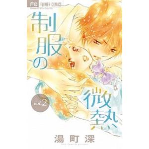 制服の微熱 ２ /小学館/湯町深 (コミック) 中古 