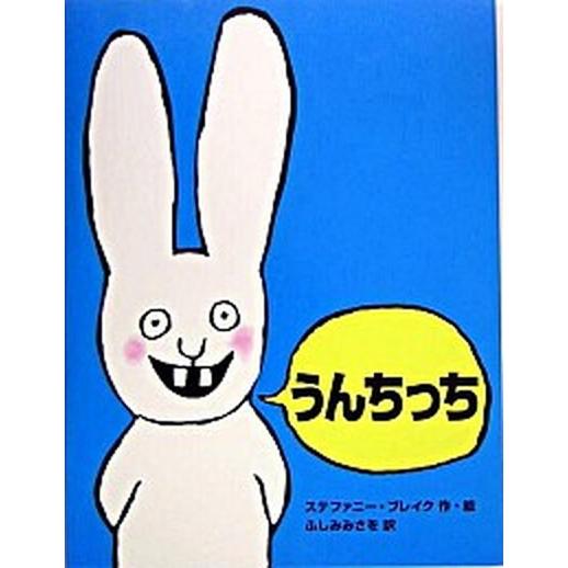 うんちっち/ＰＨＰ研究所/ステファニ-・ブレイク（単行本） 中古