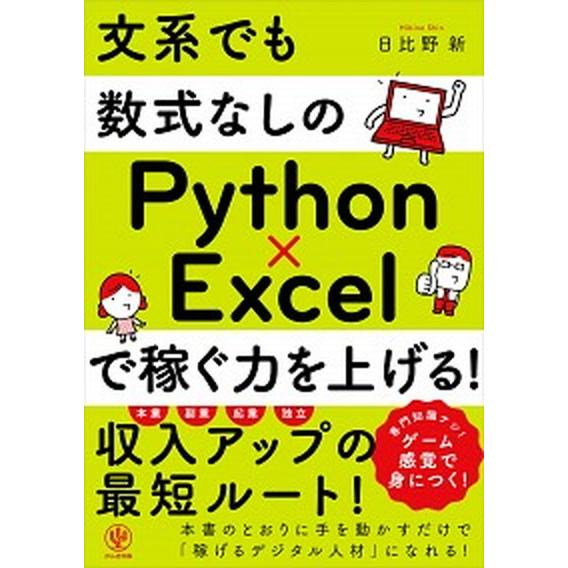 文系でも数式なしのＰｙｔｈｏｎ×Ｅｘｃｅｌで稼ぐ力を上げる！/かんき出版/日比野新（単行本（ソフトカ...