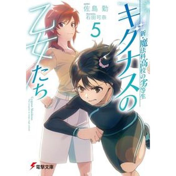 新・魔法科高校の劣等生　キグナスの乙女たち  ５ /ＫＡＤＯＫＡＷＡ/佐島勤（文庫） 中古