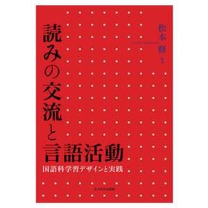 国語科学習デザインと実践の高価買取価格