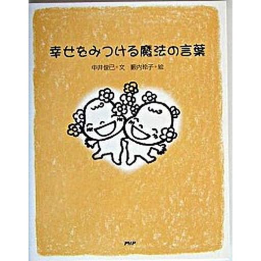 幸せをみつける魔法の言葉   /ＰＨＰエディタ-ズ・グル-プ/中井俊已（単行本） 中古